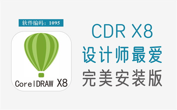 CorelDraw X8绿色精简免安装版 第2张图片