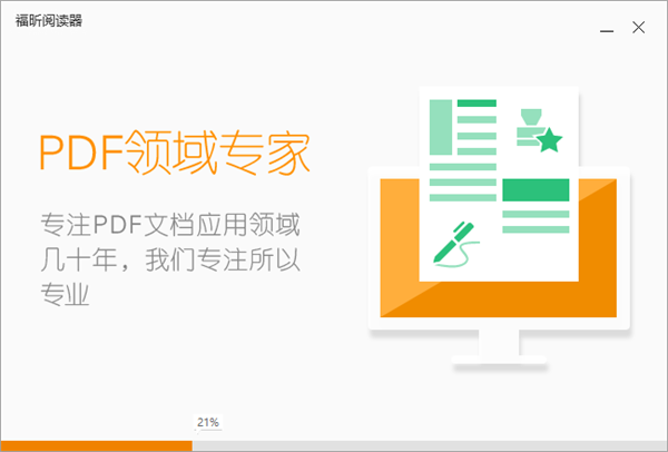 福昕PDF閱讀器破解版安裝教程3