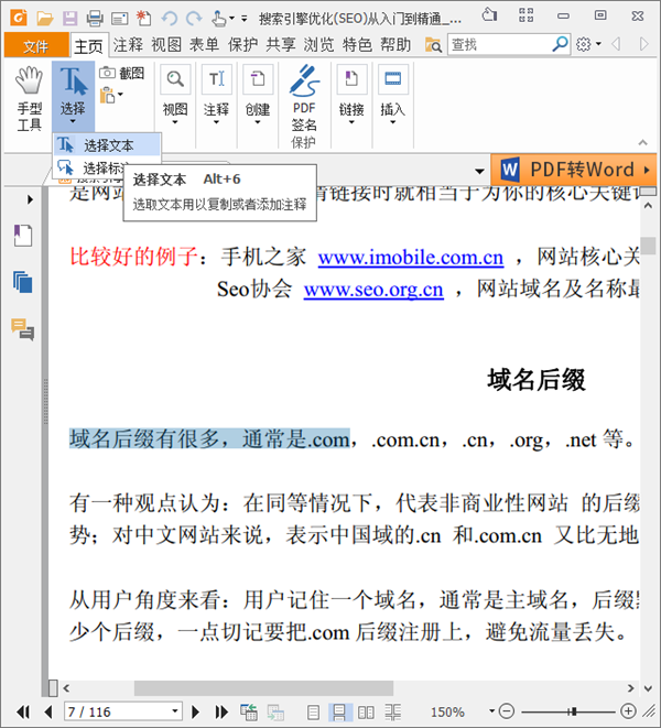 福昕PDF阅读器破解版怎么复制文字2