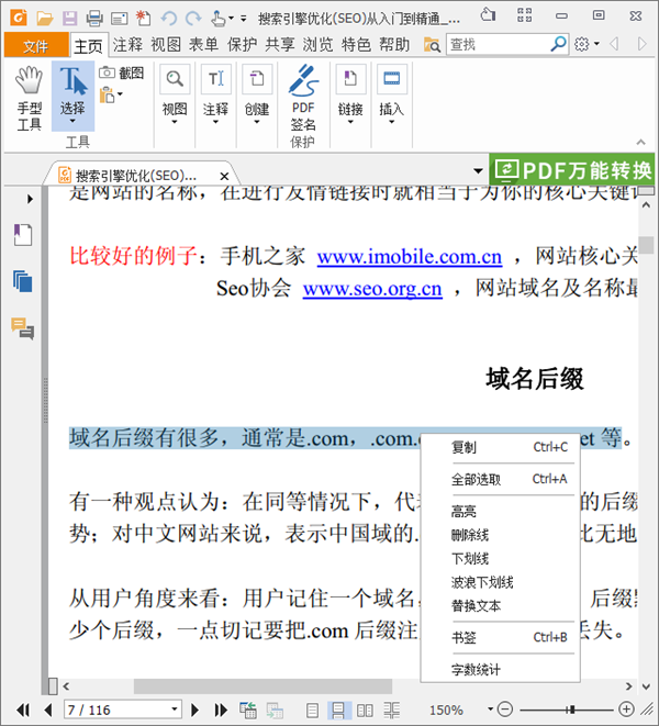 福昕PDF阅读器破解版怎么复制文字3