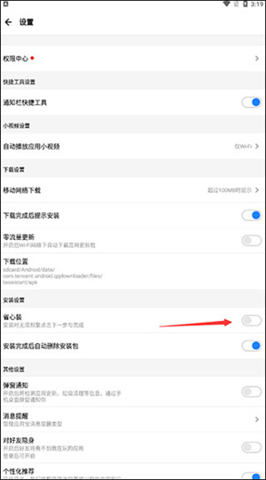 腾讯应用宝app如何自动安装应用3