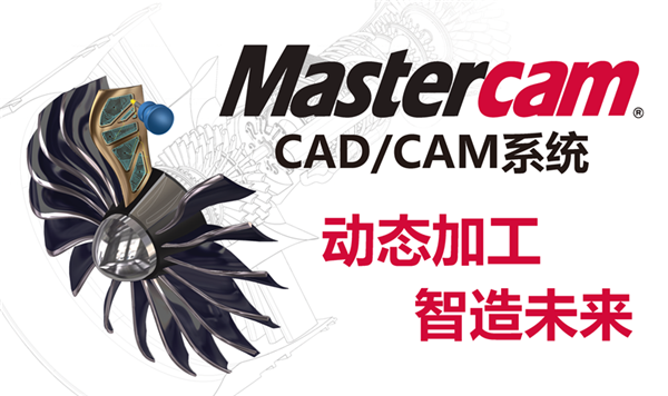 Mastercam2024中文破解版软件介绍