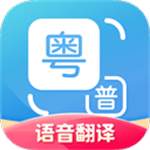 粤语翻译中文转换器下载安装 v2.0.1 安卓版