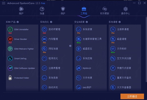 Advanced SystemCare中文綠色版使用方法2