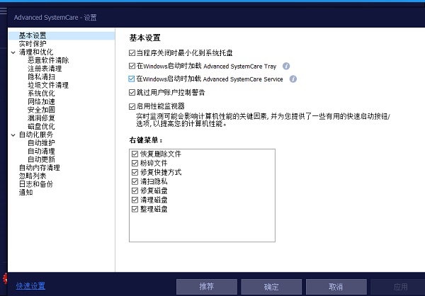 Advanced SystemCare中文綠色版使用方法4