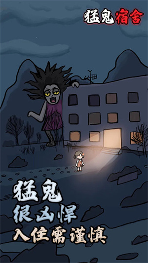 猛鬼宿舍正版游戏下载 第3张图片