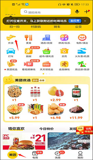 美團外賣送餐app使用教程1