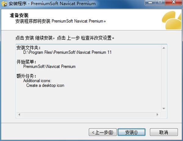 Navicat Premium 11特别版安装步骤6