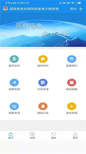 陕西税务局电子税务局app 第5张图片