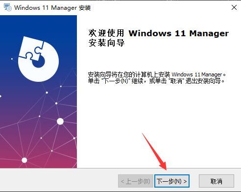 Windows 11 Manager官方版安裝步驟2