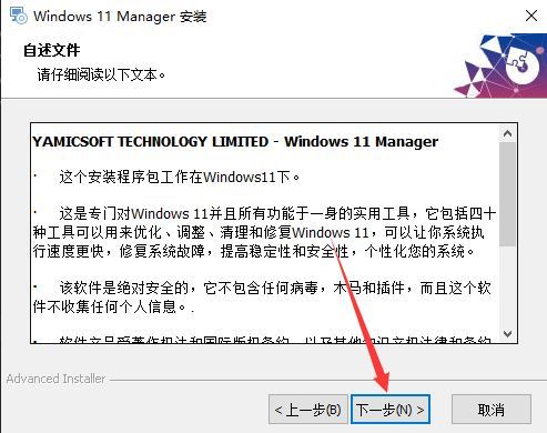Windows 11 Manager官方版安裝步驟4