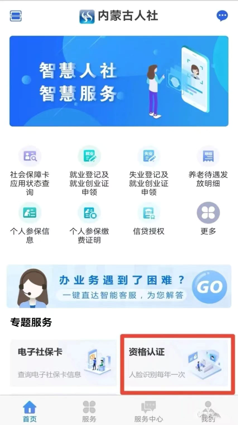 内蒙古人社保认证app待遇资格如何使用1