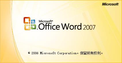 Office2007安裝教程7