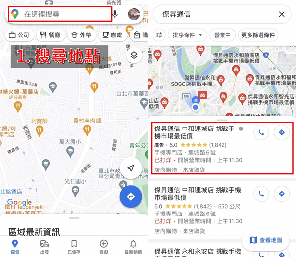 Google地圖手機版如何使用「街景服務」1