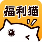 福利猫(免费领皮肤)无限金币版下载 v3.1.6 安卓版