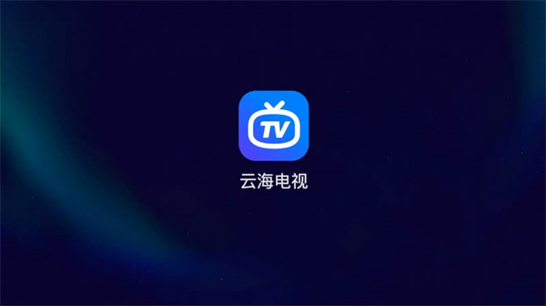 云海电视1.1.5免升级版 第1张图片