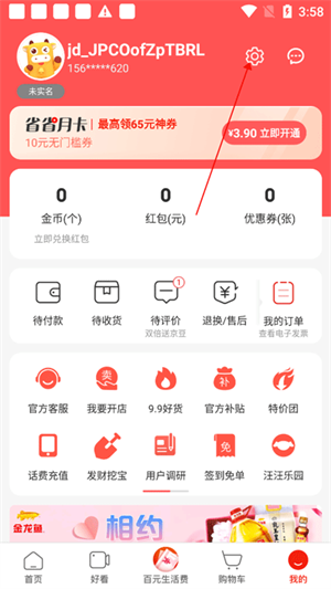京喜特价app怎样注销账号2