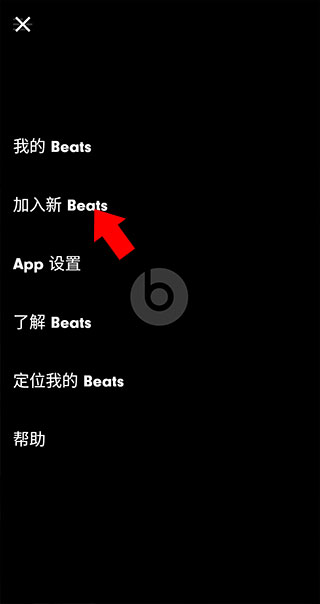 Beats app怎么连接2