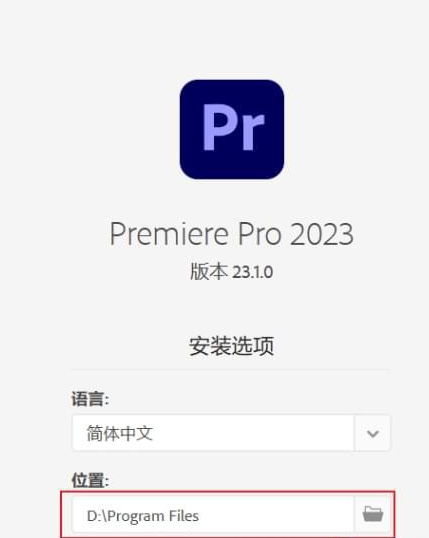 Premiere Pro 2023免激活安裝方法1