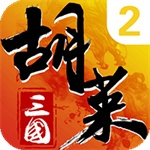 胡莱三国2渠道服版本下载 v2.9.3 安卓版