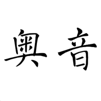 深圳奧音網(wǎng)絡(luò)科技有限公司