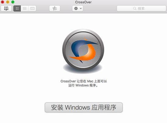 CrossOver mac使用教程1