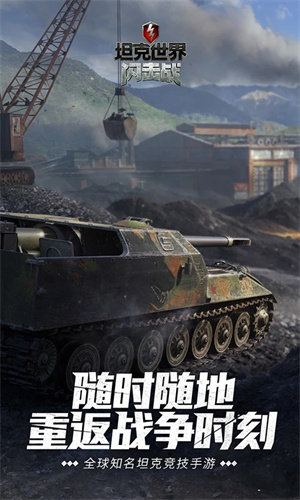坦克世界闪击战国服最新版下载 第1张图片