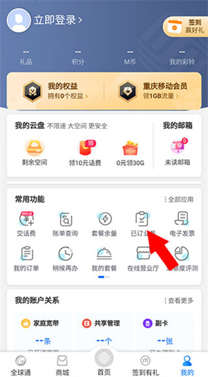 重庆移动掌上营业厅app使用教程截图3