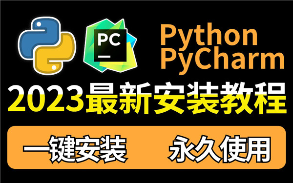 Pycharm2023永久激活专业版软件介绍