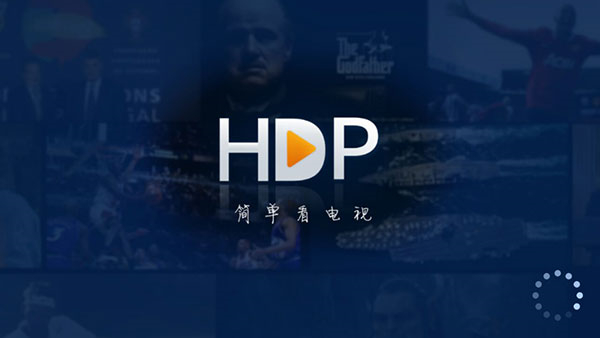 HDP直播TV版官方下载 第1张图片