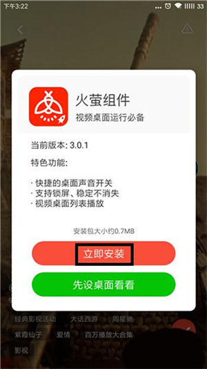 火萤app如何设置视频壁纸5