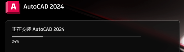 AutoCAD2024免費中文版軟件安裝截圖2