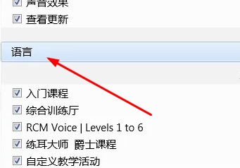EarMaster怎么設置中文截圖2