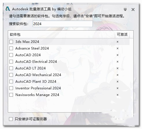 Autodesk2024全系列注册机 第1张图片