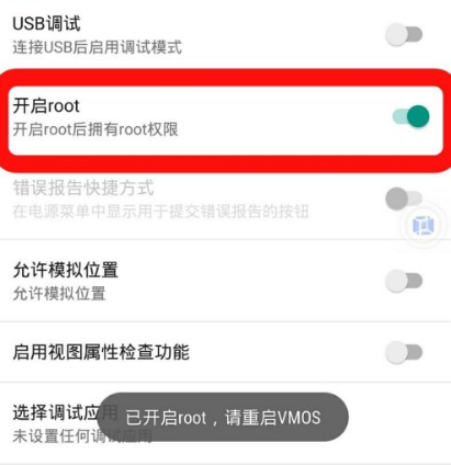 VMOSPro永久VIP激活版怎么開啟root4