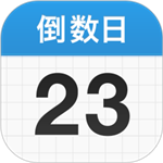 倒数日app正式版 v1.21.0 安卓版