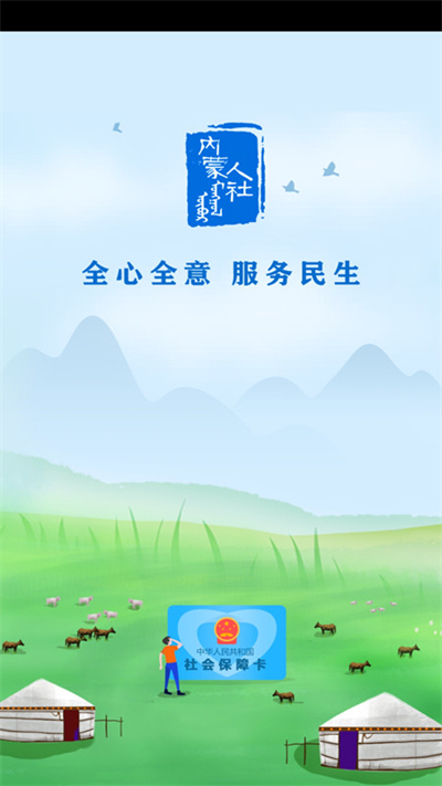内蒙古人社网上办事大厅app 第3张图片