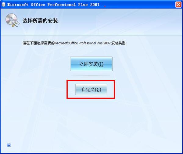 office2007精简版绿色版软件怎么安装截图3