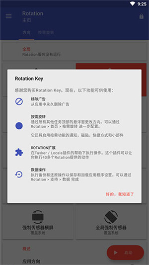 Rotation屏幕方向管理器中文版 第1张图片