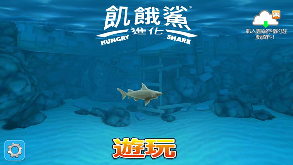 饑餓鯊進化開局就送大白鯊版游戲攻略5