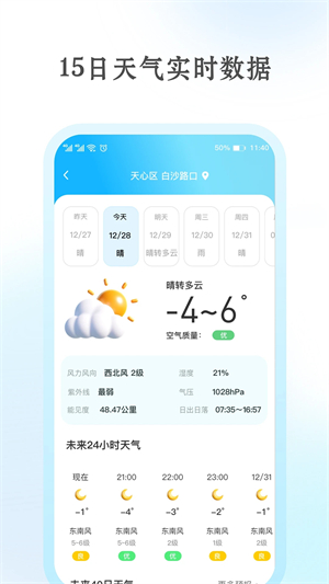 安心天气预报app 第1张图片