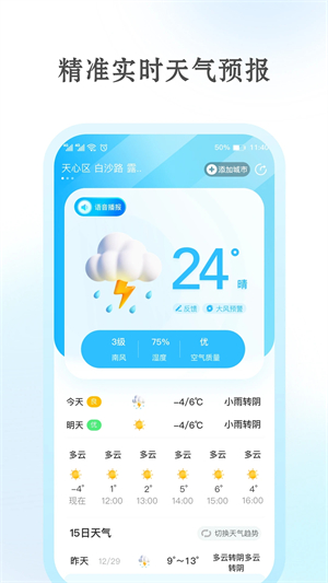 安心天气预报app 第4张图片