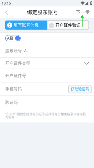 上海证券交易所手机app官方版怎么绑定股东账号4