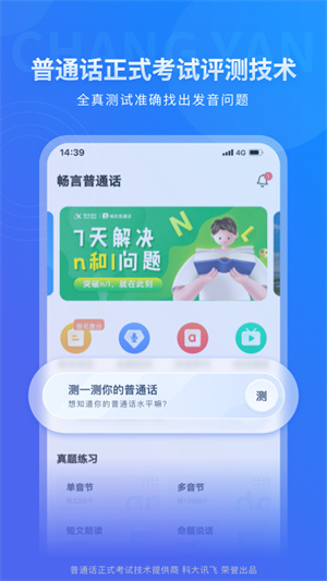 畅言普通话app下载安装 第1张图片