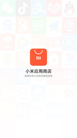 小米应用商店app下载安装最新版 第1张图片