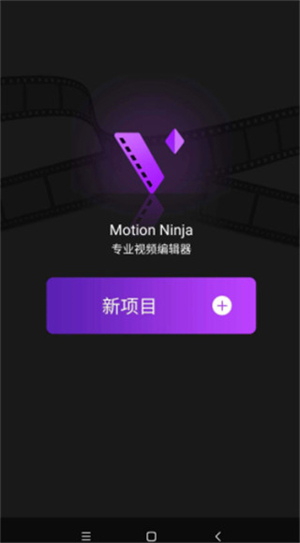 MotionNinja剪輯軟件中文版怎么使用截圖1
