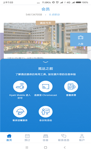 凯悦酒店app下载 第2张图片