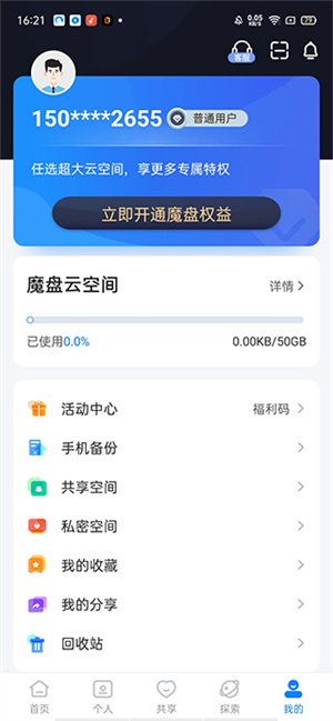 魔盤app官方版使用教程6