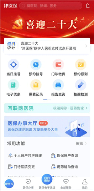 津醫保app使用教程1