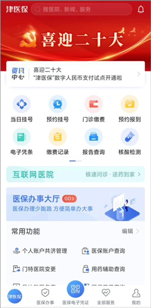 津醫(yī)保app使用教程1